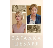 Загадка Цезаря