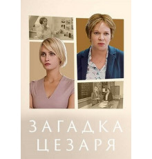 Загадка Цезаря