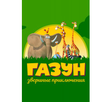 Газун: Звериные приключения