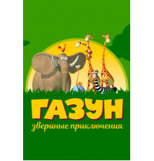 Газун: Звериные приключения