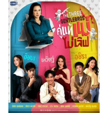 Три нежных брата