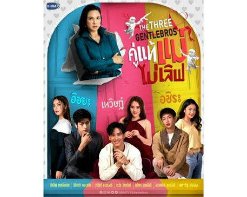 Три нежных брата смотреть онлайн