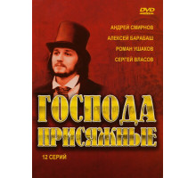 Господа присяжные