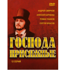 Господа присяжные