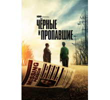 Чёрные и пропавшие