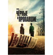 Чёрные и пропавшие