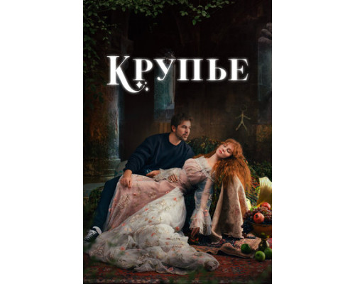 Крупье смотреть онлайн