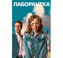 Лаборантка