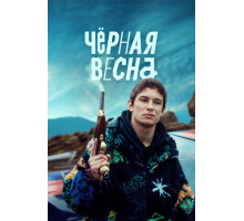 Чёрная весна