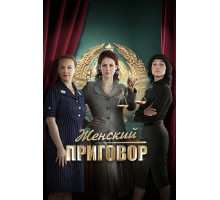 Женский приговор