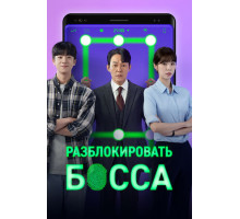 Разблокировать босса