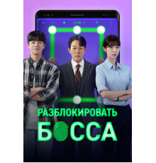 Разблокировать босса