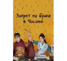 Запрет на браки в Чосоне