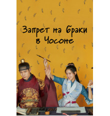 Запрет на браки в Чосоне