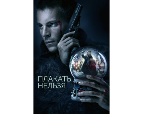 Плакать нельзя смотреть онлайн