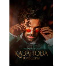 Казанова в России. Тайная миссия