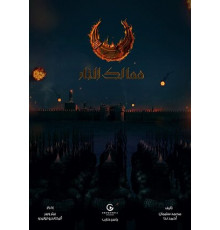 Королевства огня