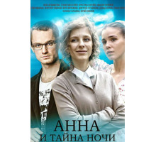 Анна и тайна ночи