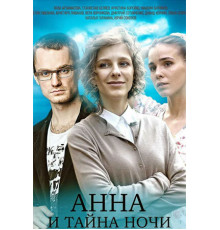 Анна и тайна ночи