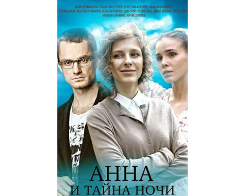 Анна и тайна ночи смотреть онлайн