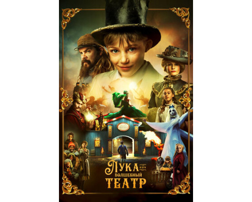 Лука и волшебный театр смотреть онлайн