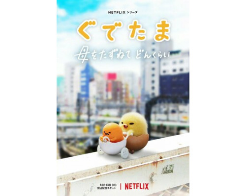 Гудэтама: Отличные яичные приключения смотреть онлайн