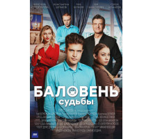 Баловень судьбы