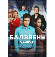 Баловень судьбы