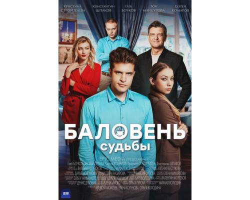 Баловень судьбы смотреть онлайн