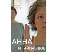 Анна и тайна ядов