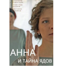 Анна и тайна ядов