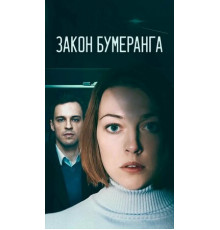 Закон бумеранга