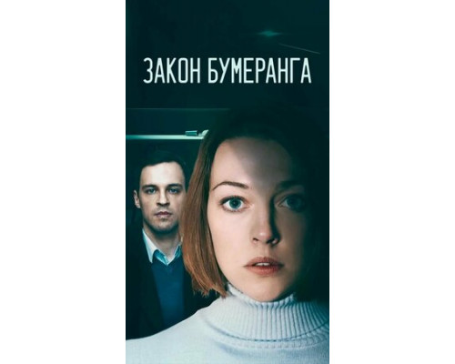 Закон бумеранга смотреть онлайн