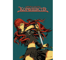 12 королевств