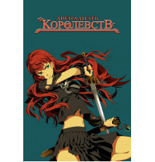 12 королевств