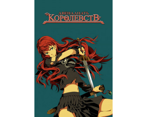 12 королевств смотреть онлайн