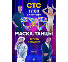 Маска. Танцы
