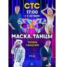 Маска. Танцы