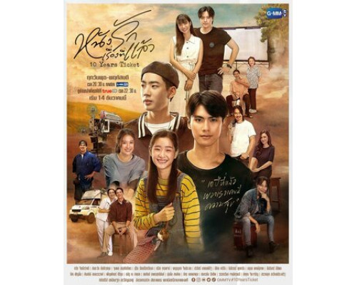 Билет на 10 лет смотреть онлайн