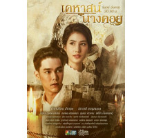 Тайна замка Нанг Кхой