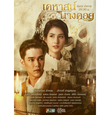 Тайна замка Нанг Кхой