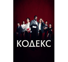 Кодекс
