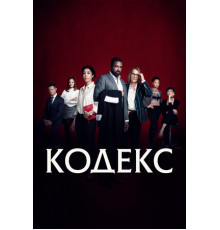 Кодекс