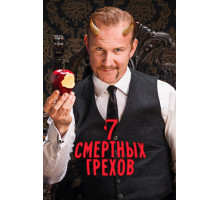 Семь смертных грехов
