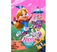 Алиса и пекарня чудес