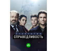 Агентство «Справедливость»