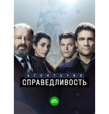 Агентство «Справедливость»