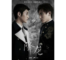 Укрощение дракона