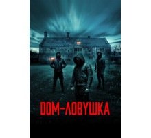 Дом-ловушка