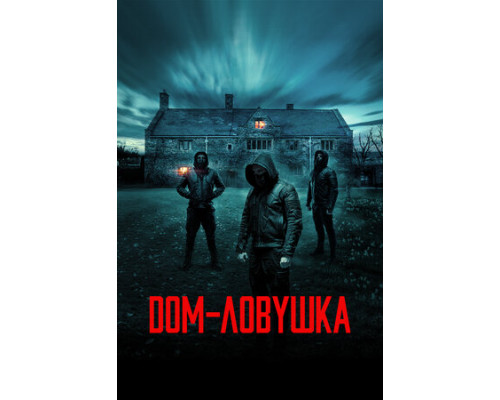 Дом-ловушка смотреть онлайн
